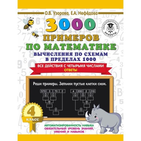 3000 examples in mathematics. 4th grade. Calculations according to schemes within 1000. All actions with four numbers. Answers. Uzorova O.V.