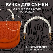 Handle for a bag, metal, pearl beads, for a puncture, 12.5 × 9 × 1.2 cm, white/gold color