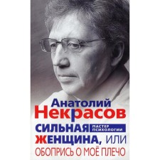 A strong woman, or lean on my shoulder. Nekrasov A.A.