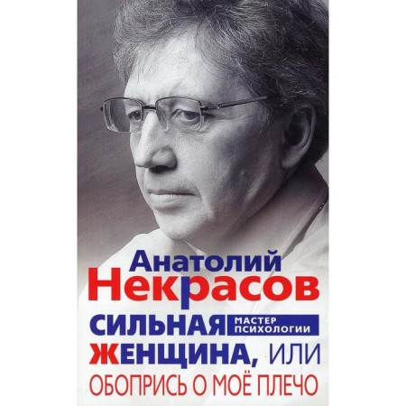 A strong woman, or lean on my shoulder. Nekrasov A.A.