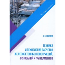 Technique and technology for calculating reinforced concrete structures, bases and foundations. Tutorial. Sokolov N.S.