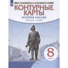 Atlas. 8th grade. Russian history. The end of the XVII - beginning of the XVIII century. GEF