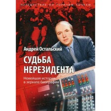 The fate of a non -resident. The latest story in the biography mirror. Ostalsky A.V.