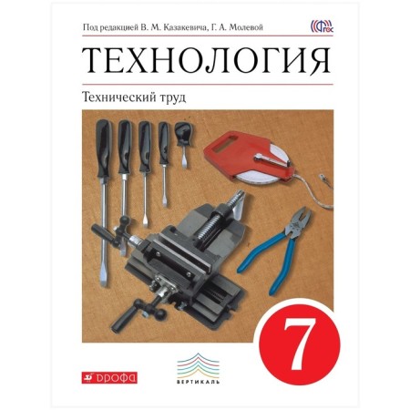 Technology. Technical labor. 7th grade. Textbook. Kazakevich V.M.