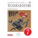 Technology. Technical labor. 7th grade. Textbook. Kazakevich V.M.