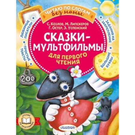 Multfilms for the first reading. Uspensky E.N., Oster G.B., Lipskurov M.F.