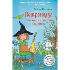 Petronella and a dark story with a circus. Studing S.