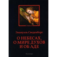 About heaven, about the world of spirits and about hell. Swedenborg E.