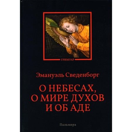 О небесах, о мире духов и об аде. Сведенборг Э.