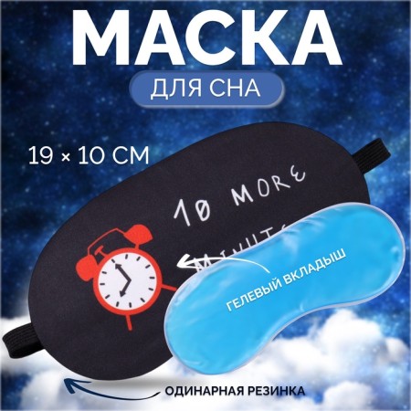Mask for sleeping with gel liner "Morning", 19 × 10 cm, elastic band is single, black color
