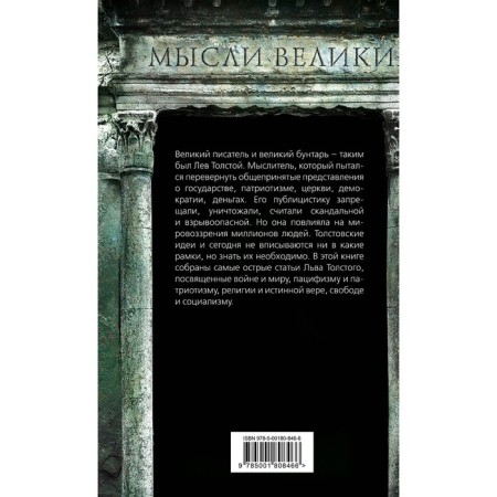 Think! War and peace, power and conscience. Tolstoy L.N.-1