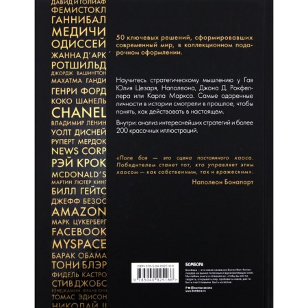 50 strategies that changed history. From hostilities to business. Smith D.-5