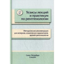 Theses of lectures and workshop on x-ray: Methodological recommendations for interns, clinical residents, and radiologists