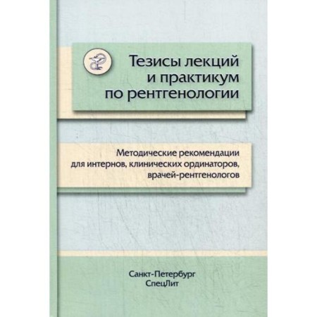 Theses of lectures and workshop on x-ray: Methodological recommendations for interns, clinical residents, and radiologists
