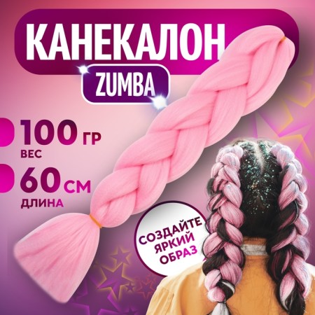 Zumba Kanecalon is monophonic, corrugated, 60 cm, 100 g, pale pink color (#ay16)