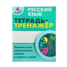 Notebook-car. Russian language grade 4. Tasks for assigned. The knowledge at school and at home. Radevich