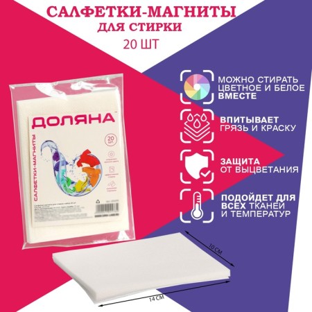 Napkins for washing colored linen of the Dolyan, 20 pcs, white color