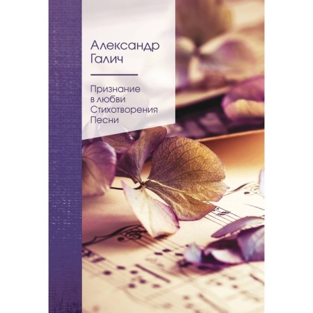 Recognition of love. Poems. Songs. Galich A.A.