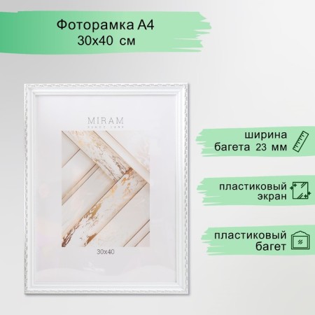 Photo frame Plastic "Mira" 30x40 cm, (plastic screen), white