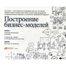 Building business models: Handbook of a strategist and an innovator. 9th edition. Ostervalder A., ​​Pinier I.