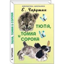 Tyupa, Tomka and Magpie. Charushin E.