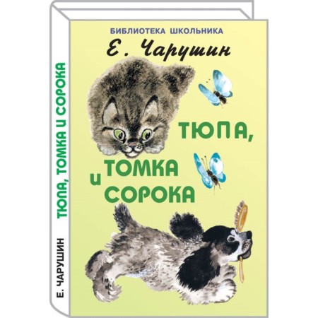 Tyupa, Tomka and Magpie. Charushin E.