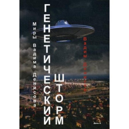 Genetic storm. Day G. Denisov V.