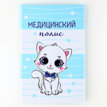 The folder for the medical policy "Our kitten", 17.5 x 11.3 cm.-1