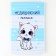 The folder for the medical policy "Our kitten", 17.5 x 11.3 cm.