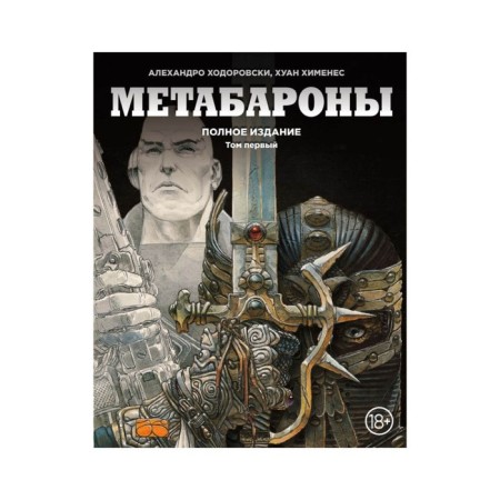 Metabarons. Volume one. Khodorovsky A.