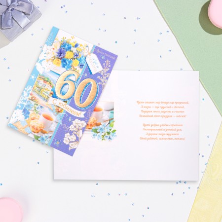 Postcard "With an anniversary 60!" Summer breakfast, embossing, congruff, a4