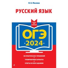 OGE-2024. Russian language. Maslova I.B.