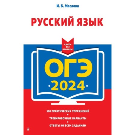 OGE-2024. Russian language. Maslova I.B.