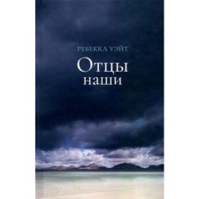 Отцы наши. Уэйт Р.