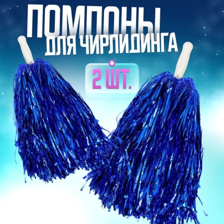 Pompons 2 pcs, the color is blue