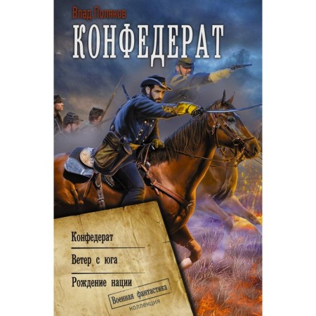 Confederate. Polyakov V.