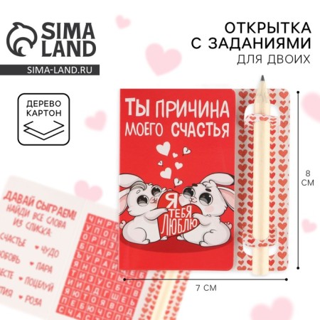 Task for two "You are the reason for my happiness", 7.5 x 8 cm