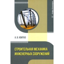 Construction mechanics of engineering structures. Tutorial. Kvitko A.V.