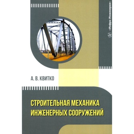 Construction mechanics of engineering structures. Tutorial. Kvitko A.V.