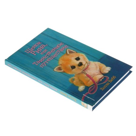 Rina puppy, or mysterious journey. Issue 21. Webb H.-1