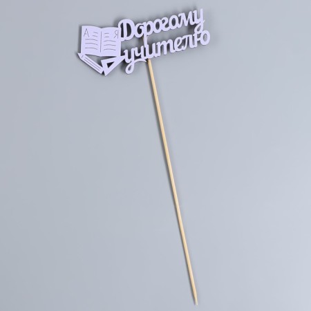 Topper "Dear Teacher", 12x30 cm, lilac, 1 pc.-2