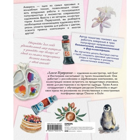 Let's draw a watercolor! A full course on creating botanical, animalist and food-illustration. Pervukhina A.-1