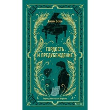 Гордость и предубеждение. Остен Дж.