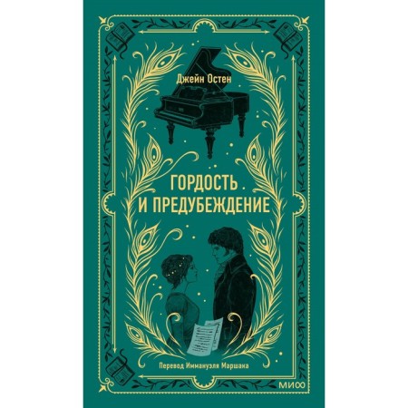 Pride and Prejudice. Osten J.