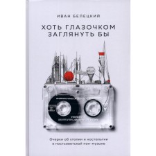 At least a eye would look. Essays on utopia and nostalgia in the post-Soviet pop music. Beletsky I.