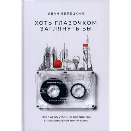 At least a eye would look. Essays on utopia and nostalgia in the post-Soviet pop music. Beletsky I.