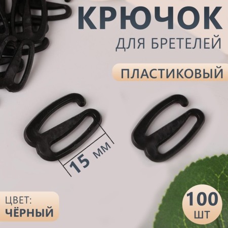 Strege hook, plastic, 15 mm, 100 pcs, black color
