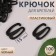 Strege hook, plastic, 15 mm, 100 pcs, black color