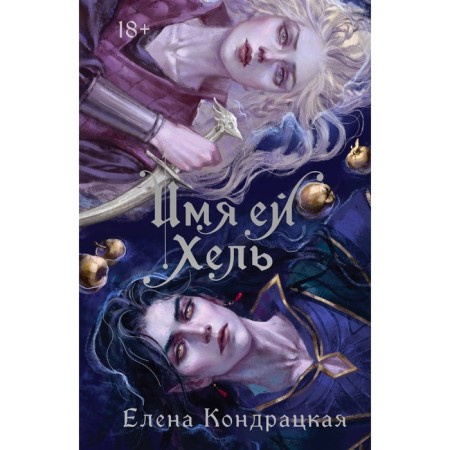 Her name Hel. Kondratskaya E.A.