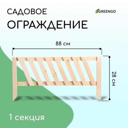 Decorative fence, 28 × 88 cm, 1 section, wood, Greengo